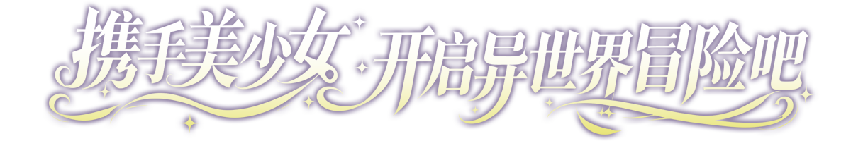 携手美少女开启异世界冒险吧
